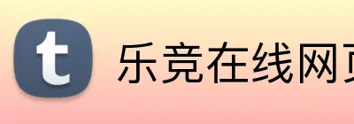 乐竞在线网页版 logo